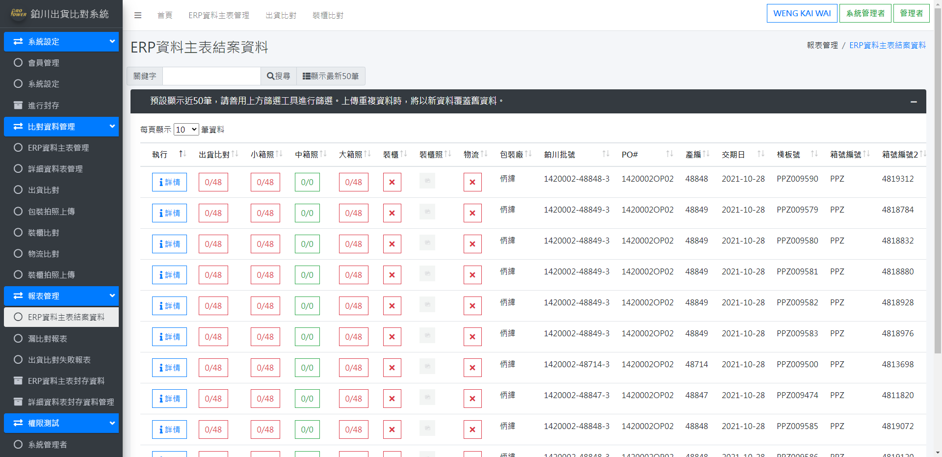 出貨比對系統 ERP 資料主表